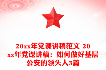 20xx年黨課講稿范文 20xx年黨課講稿:如何做好基層公安的領(lǐng)頭人3篇