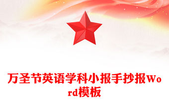 萬圣節英語學科小報手抄報Word模板