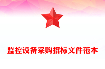 監(jiān)控設(shè)備采購招標(biāo)文件范本