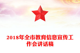 2018年全市教育信息宣傳工作會講話稿