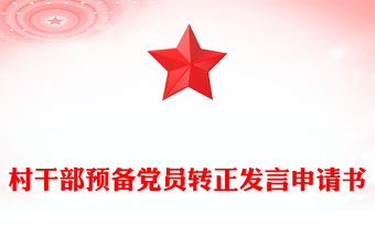 村干部預(yù)備黨員轉(zhuǎn)正發(fā)言申請(qǐng)書