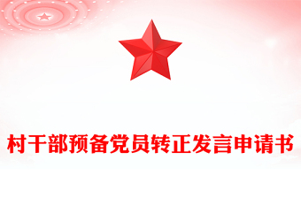 村干部預(yù)備黨員轉(zhuǎn)正發(fā)言申請(qǐng)書