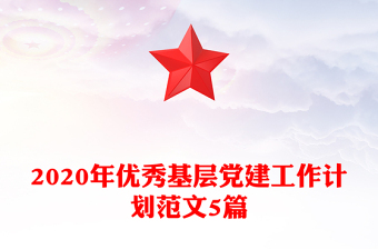 2020年優(yōu)秀基層黨建工作計(jì)劃范文5篇