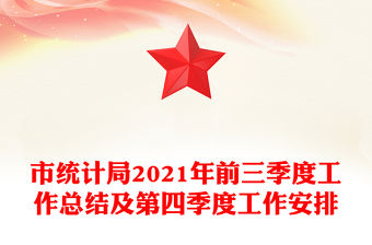 市統(tǒng)計(jì)局2021年前三季度工作總結(jié)及第四季度工作安排