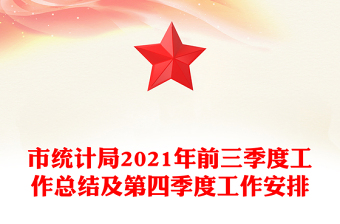 市統(tǒng)計(jì)局2021年前三季度工作總結(jié)及第四季度工作安排