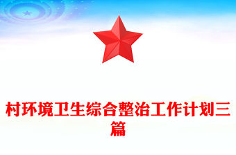 村環(huán)境衛(wèi)生綜合整治工作計(jì)劃三篇