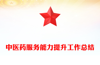 中醫(yī)藥服務(wù)能力提升工作總結(jié)