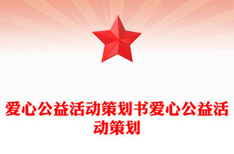 愛心公益活動策劃書愛心公益活動策劃