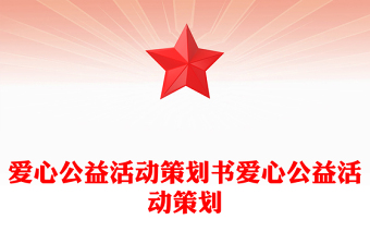 愛心公益活動策劃書愛心公益活動策劃