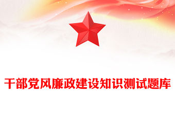 干部黨風廉政建設知識測試題庫