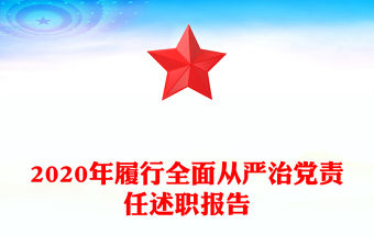 2020年履行全面從嚴治黨責任述職報告