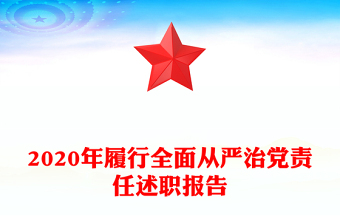 2020年履行全面從嚴(yán)治黨責(zé)任述職報(bào)告