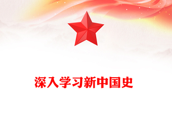 深入學(xué)習(xí)新中國史 