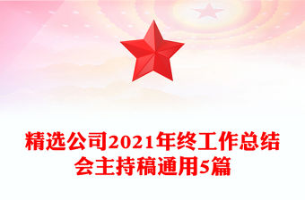 精選公司2021年終工作總結會主持稿通用5篇