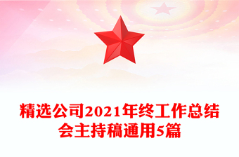 精選公司2021年終工作總結(jié)會(huì)主持稿通用5篇