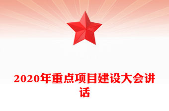 2020年重點項目建設大會講話