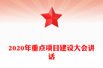 2020年重點(diǎn)項(xiàng)目建設(shè)大會講話