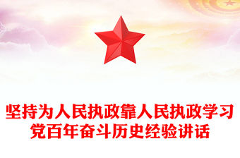 堅持為人民執政靠人民執政學習黨百年奮斗歷史經驗講話