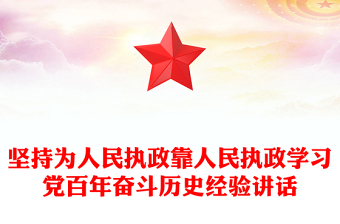 堅(jiān)持為人民執(zhí)政靠人民執(zhí)政學(xué)習(xí)黨百年奮斗歷史經(jīng)驗(yàn)講話