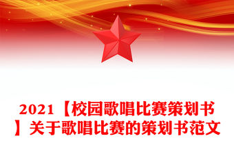 2021【校園歌唱比賽策劃書】關于歌唱比賽的策劃書范文