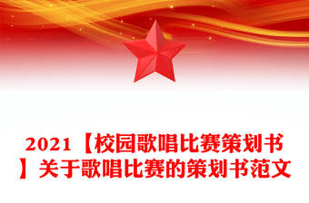 2021【校園歌唱比賽策劃書】關(guān)于歌唱比賽的策劃書范文 2021【校園歌唱比賽策劃書】關(guān)于歌唱比賽的策劃書范文