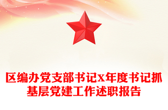 區(qū)編辦黨支部書(shū)記X年度書(shū)記抓基層黨建工作述職報(bào)告