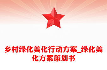 鄉村綠化美化行動方案_綠化美化方案策劃書