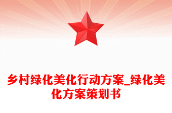 鄉(xiāng)村綠化美化行動方案_綠化美化方案策劃書