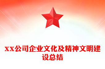 XX公司企業(yè)文化及精神文明建設(shè)總結(jié)