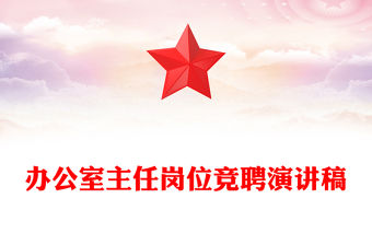 辦公室主任崗位競聘演講稿