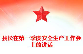 縣長在第一季度安全生產工作會上的講話