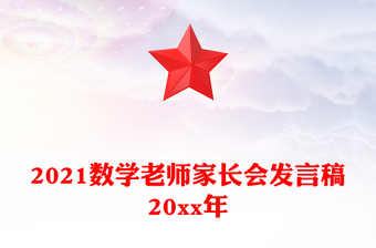 2021數(shù)學(xué)老師家長會發(fā)言稿20xx年