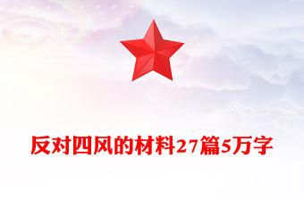 反對四風的材料27篇5萬字
