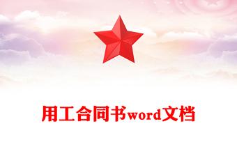 用工合同書word文檔