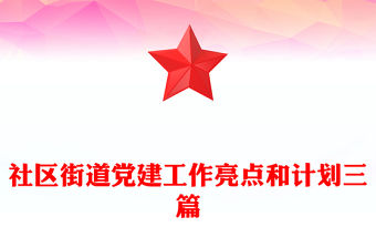 社區街道黨建工作亮點和計劃三篇