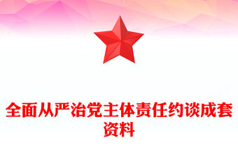 全面從嚴(yán)治黨主體責(zé)任約談成套資料