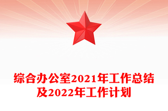 綜合辦公室2021年工作總結及2022年工作計劃