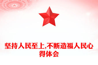 堅持人民至上,不斷造福人民心得體會