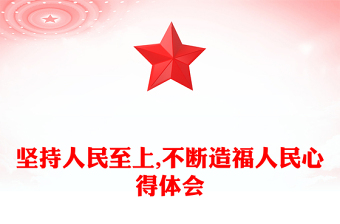 堅(jiān)持人民至上,不斷造福人民心得體會(huì)
