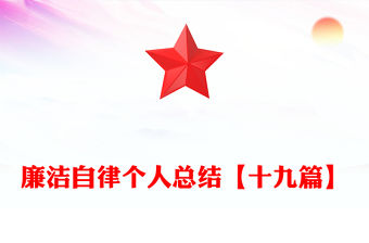 廉潔自律個人總結【十九篇】