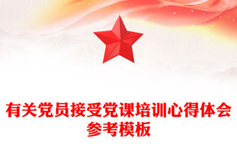 有關(guān)黨員接受黨課培訓(xùn)心得體會參考模板