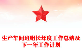 生產(chǎn)車間班組長年度工作總結(jié)及下一年工作計劃