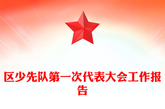區(qū)少先隊(duì)第一次代表大會工作報(bào)告