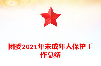 團(tuán)委2021年未成年人保護(hù)工作總結(jié)
