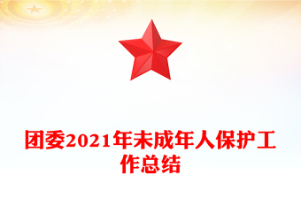 團委2021年未成年人保護工作總結(jié)