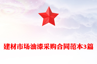 建材市場油漆采購合同范本3篇