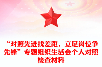 “對照先進(jìn)找差距，立足崗位爭先鋒”專題組織生活會個(gè)人對照檢查材料