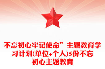不忘初心牢記使命”主題教育學習計劃(單位+個人)5份不忘初心主題教育