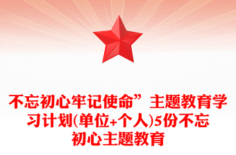 不忘初心牢記使命”主題教育學(xué)習(xí)計(jì)劃(單位+個(gè)人)5份不忘初心主題教育