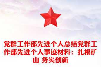 黨群工作部先進個人總結黨群工作部先進個人事跡材料：扎根礦山 務實創新